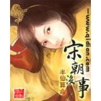 《宋朝没事》[33M]百度网盘|亲测有效|pdf下载