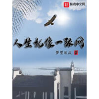 《人生就像一张网》[56M]百度网盘|亲测有效|pdf下载