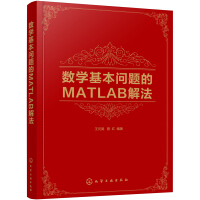 《数学基本问题的MATLAB解法》[32M]百度网盘|亲测有效|pdf下载