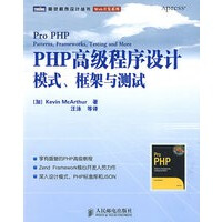 《保证正版 PHP高级程序设计：模式、框架与测试 （加）麦克阿瑟（McArthur,K）；王泳 人民邮》[36M]百度网盘|亲测有效|pdf下载