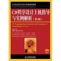 《C#程序设计上机指导与实例解析》[43M]百度网盘|亲测有效|pdf下载