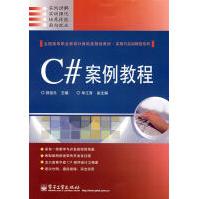 《C#案例教程游祖元主编》[26M]百度网盘|亲测有效|pdf下载