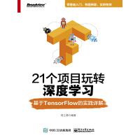 《21个项目玩转深度学习：基于TensorFlow的实践详解》[30M]百度网盘|亲测有效|pdf下载