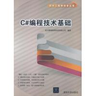 《C#编程技术基础软件工程师培养丛书》[50M]百度网盘|亲测有效|pdf下载