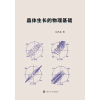 《晶体生长的物理基础（推荐PC阅读）》[26M]百度网盘|亲测有效|pdf下载