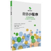 《微信小程序：分享微信创业2.0时代千亿红利张翔清华大学出版社》[30M]百度网盘|亲测有效|pdf下载