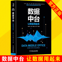 《数据中台 让数据用起来数据中台 建设管理与运营书籍 企业数字化转型商业模式创新书 企业管理经营管理架》[35M]百度网盘|亲测有效|pdf下载