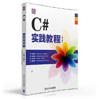 《电脑学堂：C#实践教程第2版》[58M]百度网盘|亲测有效|pdf下载