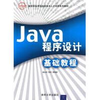 《JAVA程序设计基础教程全新》[25M]百度网盘|亲测有效|pdf下载