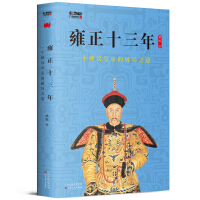 《雍正十三年：一个硬汉皇帝的破局之道》[29M]百度网盘|亲测有效|pdf下载