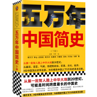 《五万年中国简史.下册》[28M]百度网盘|亲测有效|pdf下载