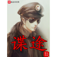 《谍途》[54M]百度网盘|亲测有效|pdf下载