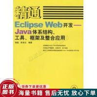 《精通EclipseWeb开发：JAVA体系结构.工具框架及整合应用》[40M]百度网盘|亲测有效|pdf下载