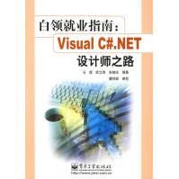 《白领就业指南：VisualC#.NET设计师之路马煜等编著》[30M]百度网盘|亲测有效|pdf下载