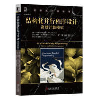 《结构化并行程序设计：计算模式 计算机与互联网 (日)迈克尔·麦库尔(Michael McCool)，》[59M]百度网盘|亲测有效|pdf下载