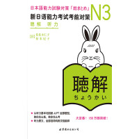 《N3听力：新日语能力考试考前对策》[27M]百度网盘|亲测有效|pdf下载