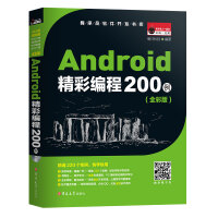 《Android精彩编程200例（全彩版）》[57M]百度网盘|亲测有效|pdf下载