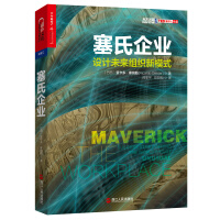 《塞氏企业：设计未来组织新模式》[30M]百度网盘|亲测有效|pdf下载