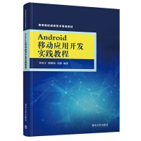 《包邮 Android移动应用开发实践教程》[57M]百度网盘|亲测有效|pdf下载