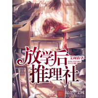 《放学后推理社》[39M]百度网盘|亲测有效|pdf下载