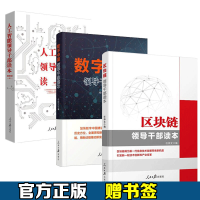 《现货  区块链领导干部读本+数字中国领导干部读本+人工智能领导干部读本套装3册 任仲文主编》[41M]百度网盘|亲测有效|pdf下载