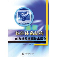 《软件体系结构的方法及实现技术探究》[34M]百度网盘|亲测有效|pdf下载