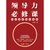 《领导力必修课：动员团队解决难题》[40M]百度网盘|亲测有效|pdf下载