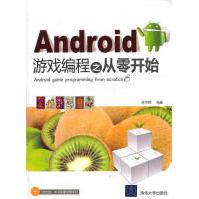 《Android游戏编程之从零开始李华明　编著清华大学出版社》[38M]百度网盘|亲测有效|pdf下载