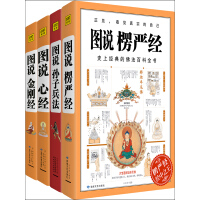 《图说名著系列（金刚经+楞严经+孙子兵法+心经　套装共4册）》[45M]百度网盘|亲测有效|pdf下载