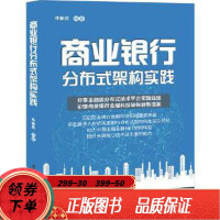 《商业银行分布式架构实践 牛新庄 9787302536086 清华大学出版社》[41M]百度网盘|亲测有效|pdf下载