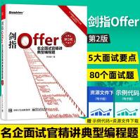 《剑指Offer名企面试官精讲典型编程题第2版第二版javapythonc语言等程序员面试宝典》[53M]百度网盘|亲测有效|pdf下载