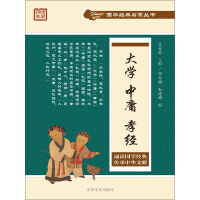 《大学·中庸·孝经》[55M]百度网盘|亲测有效|pdf下载
