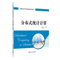 《分布式统计计算 经济 冯兴东著 上海财经大学出版社 9787564229696》[55M]百度网盘|亲测有效|pdf下载