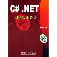 《C#NET网络程序设计黄嘉辉科学》[28M]百度网盘|亲测有效|pdf下载