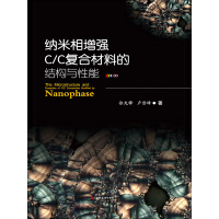《纳米相增强C/C复合材料的结构与性能》[53M]百度网盘|亲测有效|pdf下载
