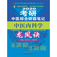 《考研中医综合研霸笔记中医内科学龙凤诀》[50M]百度网盘|亲测有效|pdf下载