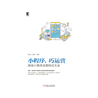 《小程序，巧运营：微信小程序运营招式大全》[47M]百度网盘|亲测有效|pdf下载