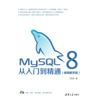《MySQL 8从入门到精通（视频教学版）》[45M]百度网盘|亲测有效|pdf下载