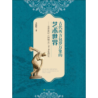 《古代西方包罗万象的艺术世界：普林尼《博物志》34-36卷研究》[38M]百度网盘|亲测有效|pdf下载