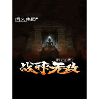 《战神无敌（十含大结局）》[49M]百度网盘|亲测有效|pdf下载