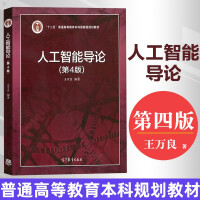 《包邮 人工智能导论 第4版》[28M]百度网盘|亲测有效|pdf下载