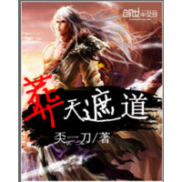 《葬天遮道》[38M]百度网盘|亲测有效|pdf下载