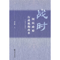 《战时国民政府行政机构改革》[28M]百度网盘|亲测有效|pdf下载