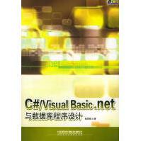 《C#VisualBasic.net与数据库程序设计桂思强编著中国铁道》[47M]百度网盘|亲测有效|pdf下载