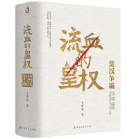 《流血的皇权：楚汉争霸》[34M]百度网盘|亲测有效|pdf下载