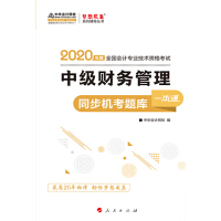 《2020中级会计职称考试教材辅导 梦想成真 中华会计网校 中级财务管理同步机考题库一本通》[39M]百度网盘|亲测有效|pdf下载