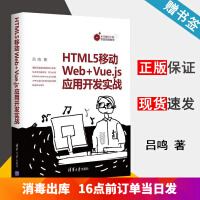 《包邮 HTML5移动Web Vue.js应用开发实战 吕鸣 清华大学出版社》[34M]百度网盘|亲测有效|pdf下载