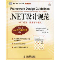 《NET设计规范:.NET约定、惯用法与模式 克瓦林纳，艾布拉姆斯  著，葛子昴  译》[42M]百度网盘|亲测有效|pdf下载