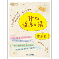 《开口说韩语》[47M]百度网盘|亲测有效|pdf下载