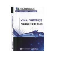 《VisualC#程序设计与软件项目实训计算机与互联网谭恒松有限公司》[37M]百度网盘|亲测有效|pdf下载